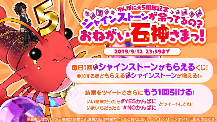 #シャインストーンが余ってるの？
おねがい石神さまっ！キャンペーン開催中！
↓参加はこちらから↓
info.kanpani.jp/news/5th_anniv…
今日はシャインストーン3個を獲得したよ！
毎日参加しよう！

#YESかんぱに