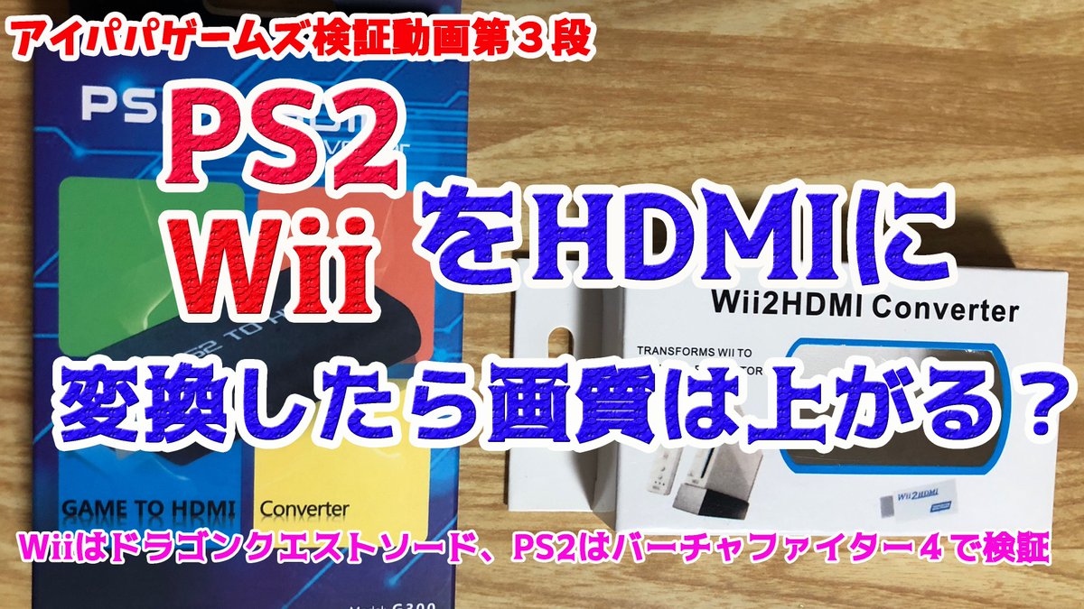 アイパパゲームズ 検証 Wiiとps2の画質をコンバーターでhdmiに変換したら画質があがるのか ２つのコンバーターを購入して比較してみました 結構キレイになったのでよかったら覗いて見て O T Co Tb1gh2guef T Co Riev9gdoyg