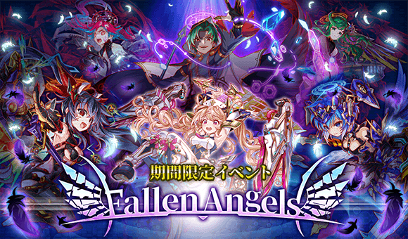 クラッシュフィーバー公式 クラフィ على تويتر イベント開催 ただ今より 期間限定イベント Fallen Angels を開催します かわいい ちょっぴりダークな 天使ユニット達が登場 サンダルフォンとメタトロンが留守中に 何者かに襲われたという