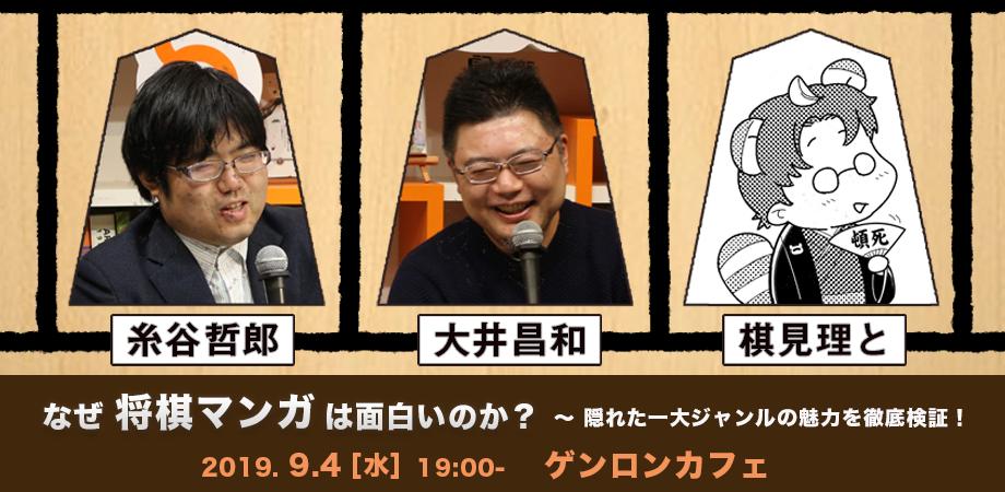 糸谷哲郎 大井昌和 棋見理と 香川愛生 なぜ将棋マンガは面白いのか 隠れた一大ジャンルの魅力を徹底検証 Togetter 糸谷哲郎 大井昌和 棋見理と 香川愛生 なぜ将棋マンガは面白いのか 隠れた一大ジャンルの魅力を徹底検証 Togetter