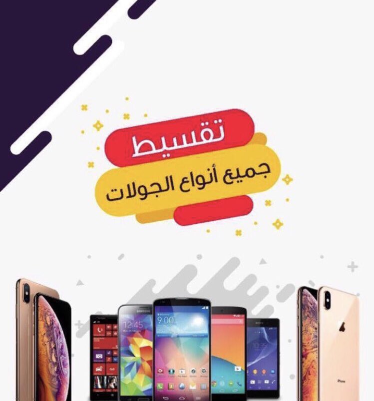 تقسيط جميع اجهزة الايفون بشروط ميسره 
لتواصل واتساب 0583604137 
او على الرابط التالي للانتقال مباشرتا. 
wa.me/966583604137

 #مقاطعه_المنتجات_الاماراتيه