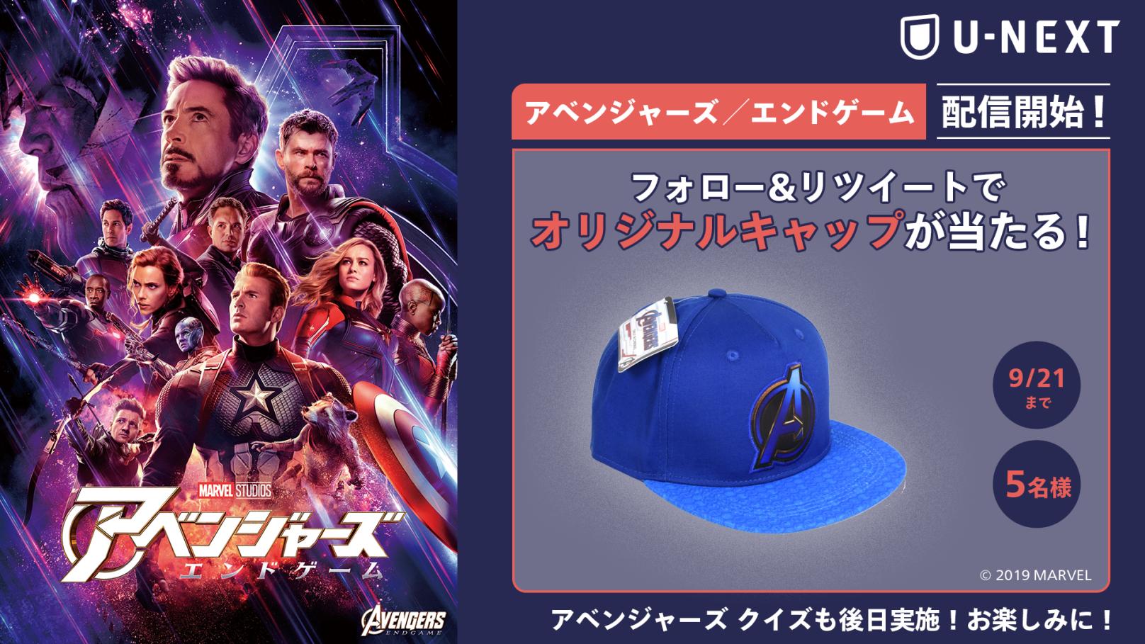 تويتر U Next على تويتر フォロー Amp Rtであたる アベンジャーズエンドゲーム 配信開始 これを記念して オリジナルキャップを5名様にプレゼント 〆切 9 21 土 まで アベンジャーズマニア必見のクイズ企画も後日実施 こうご期待 視聴はこちら