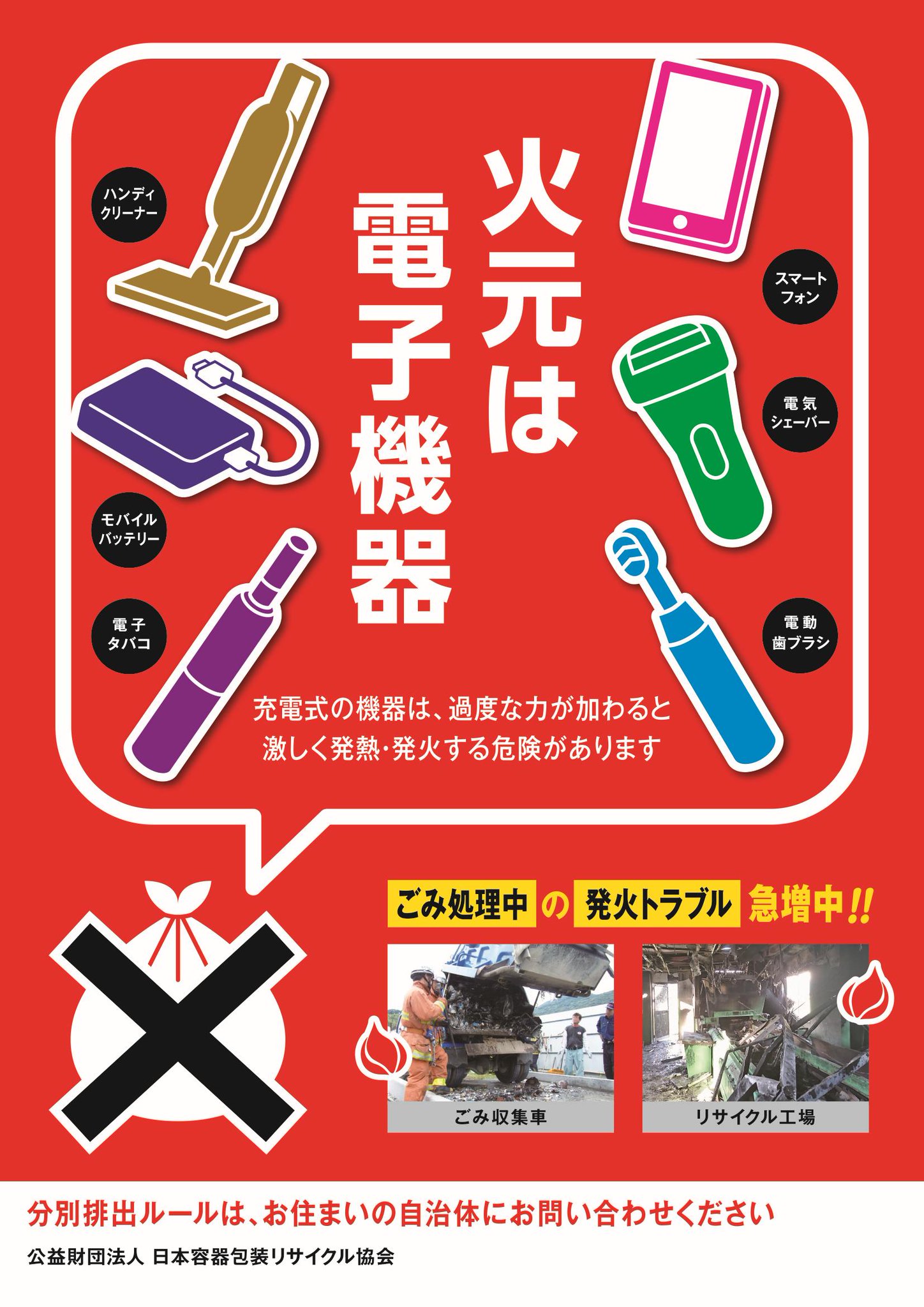 日本容器包装リサイクル協会 広報部 予告 協会では現在 プラごみにリチウムイオン電池を混入させないため 市民啓発ポスター チラシを準備しております 今秋予定 街中で見かけた際は ぜひご確認ください 詳しくは協会hpへ