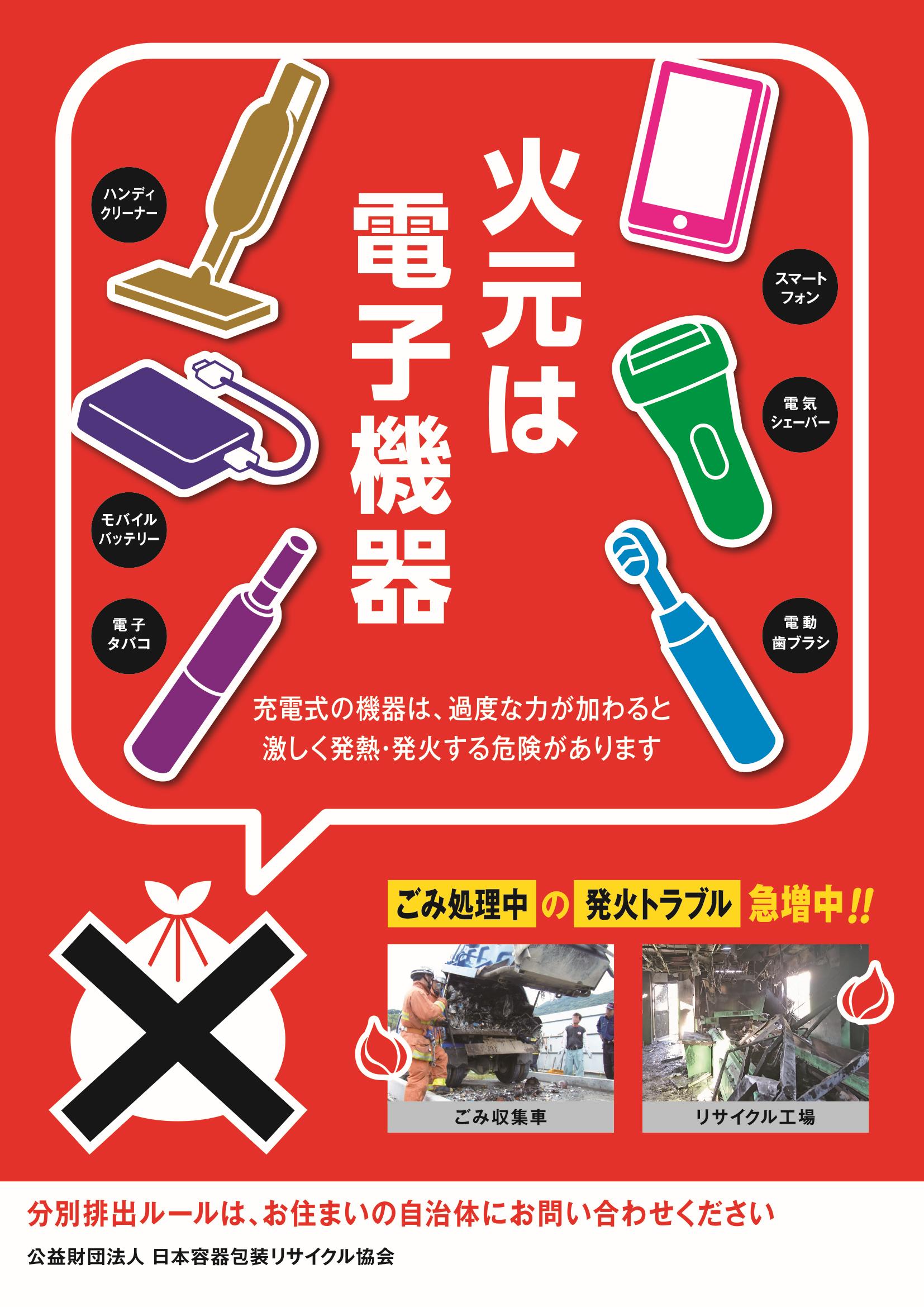 日本容器包装リサイクル協会 広報部 On Twitter 予告 協会では現在 プラごみにリチウムイオン電池を混入させないため 市民啓発ポスター チラシを準備しております 今秋予定 街中で見かけた際は ぜひご確認ください 詳しくは協会hpへ Https T Co