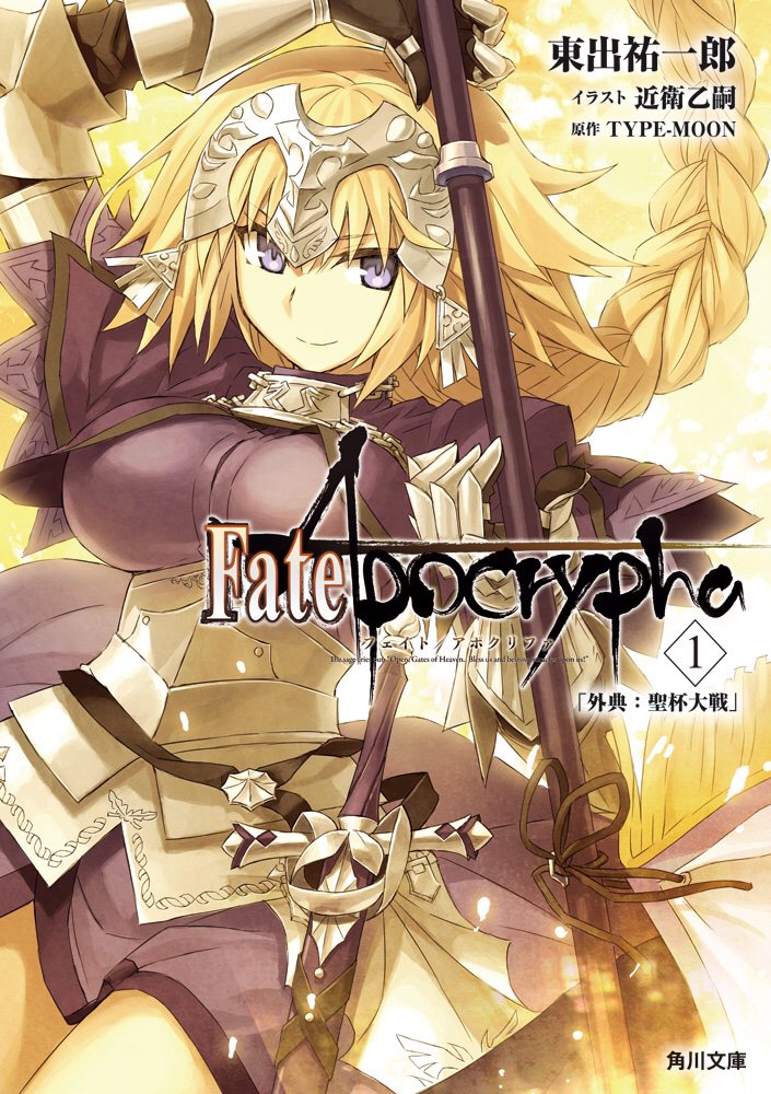 近衛乙嗣 モース堕ち V Twitter Fate Apocrypha 9 24角川文庫より刊行開始です カバーイラスト描き下ろしております 聖杯大戦を文庫サイズで貴方の手に アポクリファ Fate Fgo