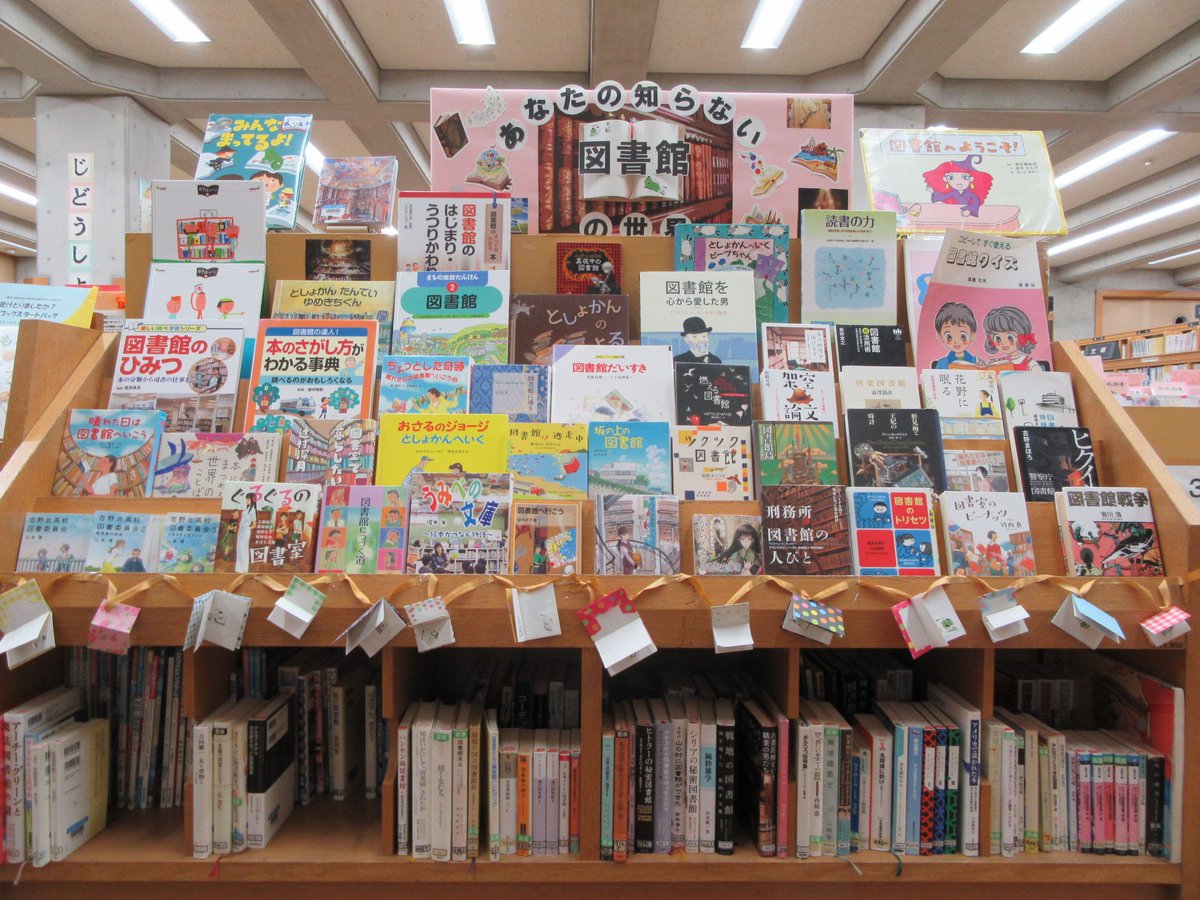 茅ヶ崎市立図書館 در توییتر 本館特別展示情報 9月の特展コーナーのテーマは あなたの知らない図書館の世界 図書館に関係する本を集めました 担当力作の本が浮き出た看板は必見 飾り付けのミニ本もかわいいです 入口脇の関連展示もありますよ 茅ヶ崎