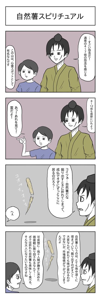 「自然薯スピリチュアル」

#小山コータローのフリー4コマ 