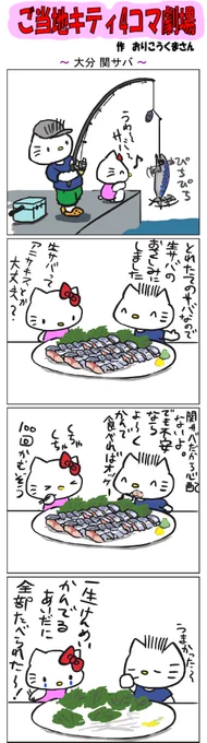 ご当地キティ4コマ劇場 #ご当地キティ #4コマ漫画 #ハローキティ #キティ #大分 #大分関サバ  #関サバ 