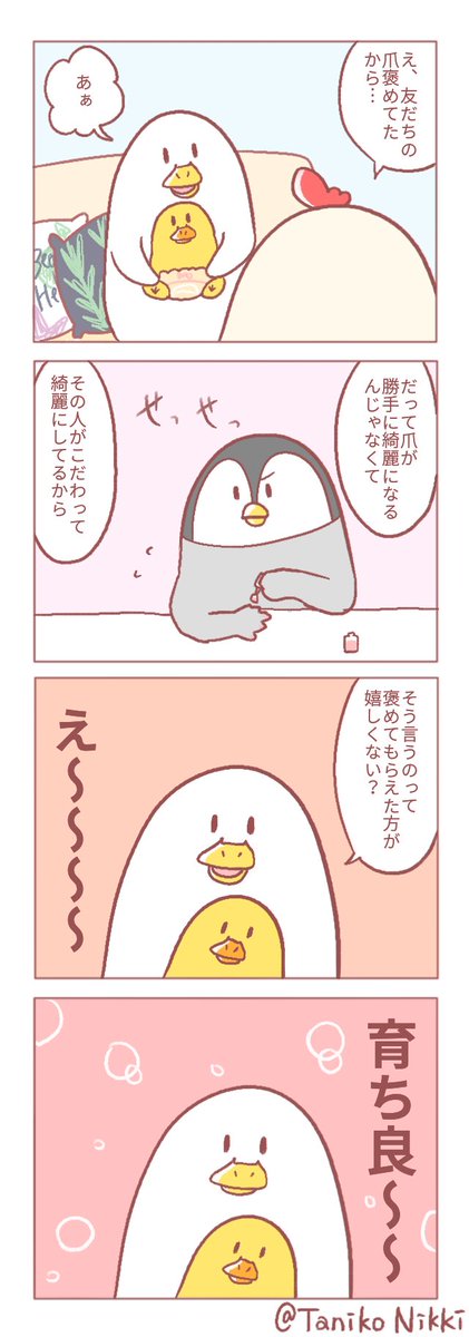 言われてみれば当たり前のことなんですが…
その後私も積極的に褒めるようになりました、お世辞って分かってても褒められると気分良いですよね！

#鶏さんの絵日記 