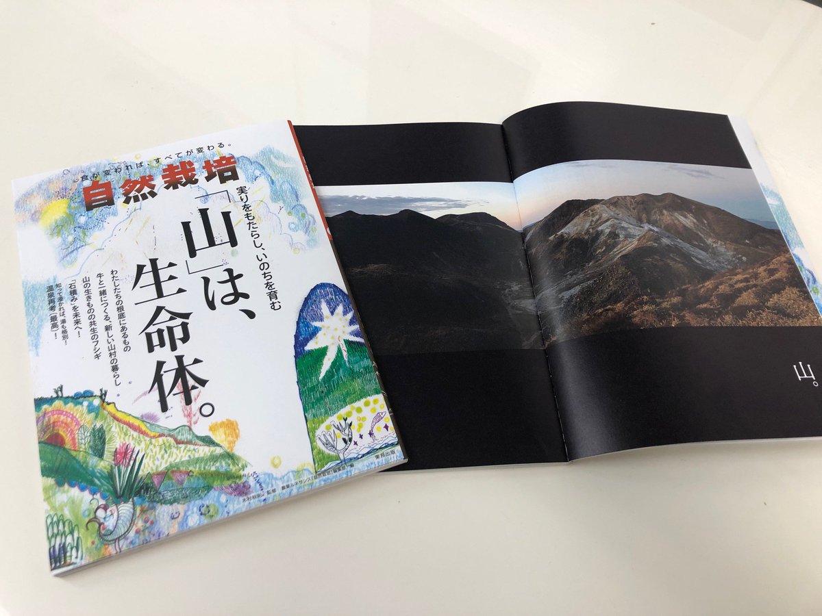 自然栽培 Vol.20 実りをもたらし、いのちを育む 販売 「山」は、生命体