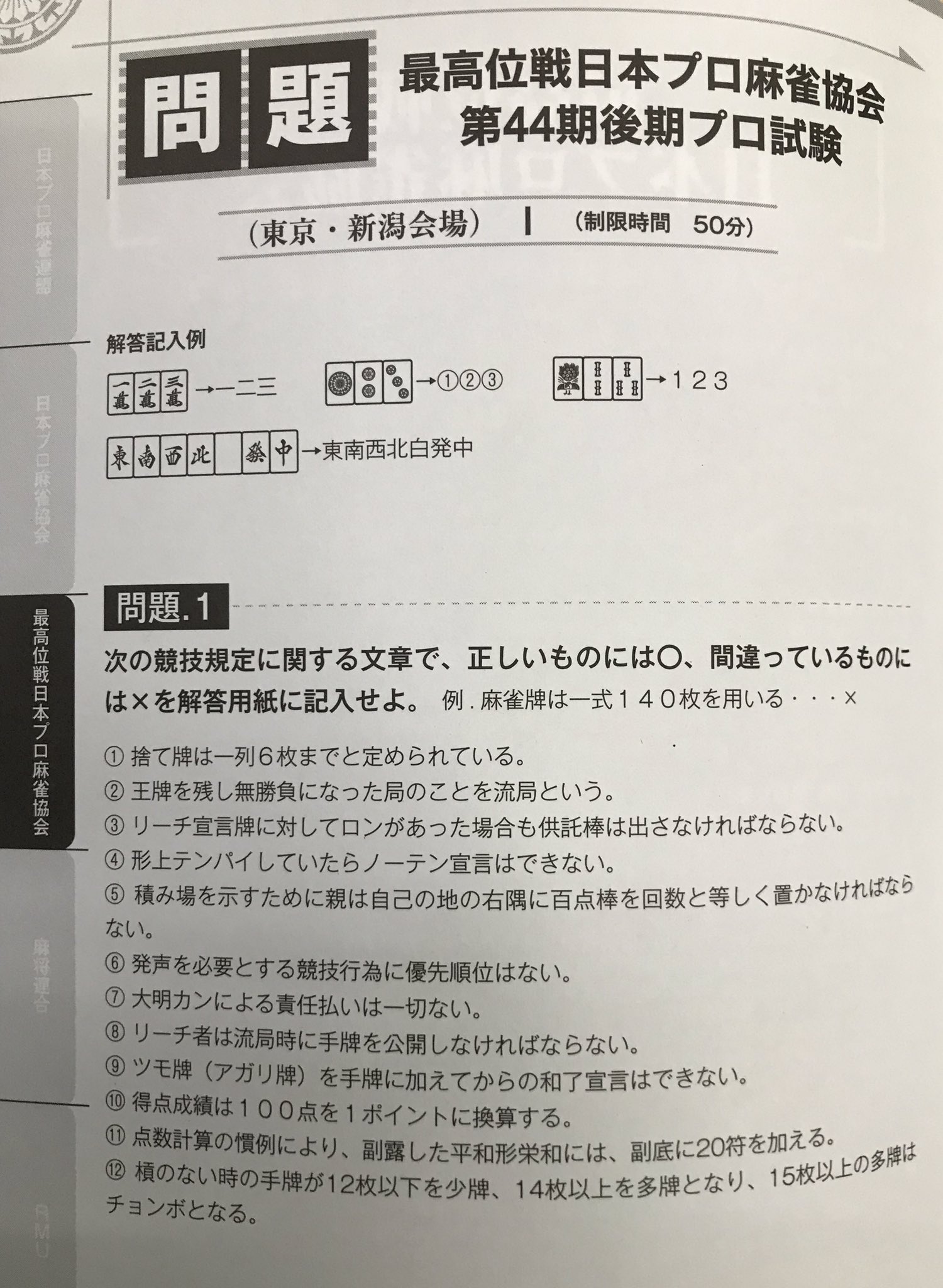 トムトム1124 日本プロ麻雀連盟の滝沢和典プロが実技試験で大敗し落ちたと言われている最高位戦プロ麻雀協会のプロテスト 筆記と面接は通過したそうなので この問題は満点とれるでしょうか 競技規定に関する問題 T Co Qsfle3wdyw