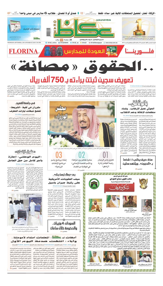 #عكاظ (الصفحة الأولى) #الأربعاء:
 
- ..الحقوق «مصانة».. تعويض سجين ثبتت براءته بـ750 ألف ريال 

- بالوثائق.. #الحوثي عميل #الإرهاب.. وفساد منظمات الإغاثة يدعم الانقلاب

- في جامعة #القصيم.. مقرران في كلية «الشريعة» لفضح شبهات تيارات التطرف

okaz.com.sa