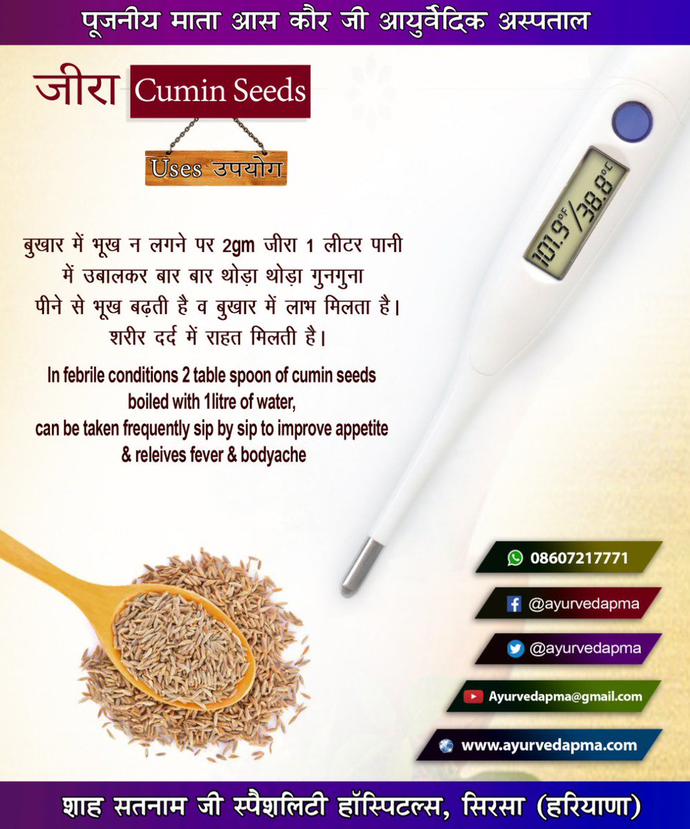 ayurvedapma's tweet photo. #Ayurveda #care #Home #Remedies #Cumim #CuminSeeds #HomeRemedy #Prevantion #Cure #AyurLife #Health #Life #AyuCare #Ayurvedapma #आयुर्वेद #जीरा #घरेलू #नुस्खे #स्वास्थ्य #सेहत #घरेलूउपाय
#AYUSH https://t.co/ZLwewCpYtb