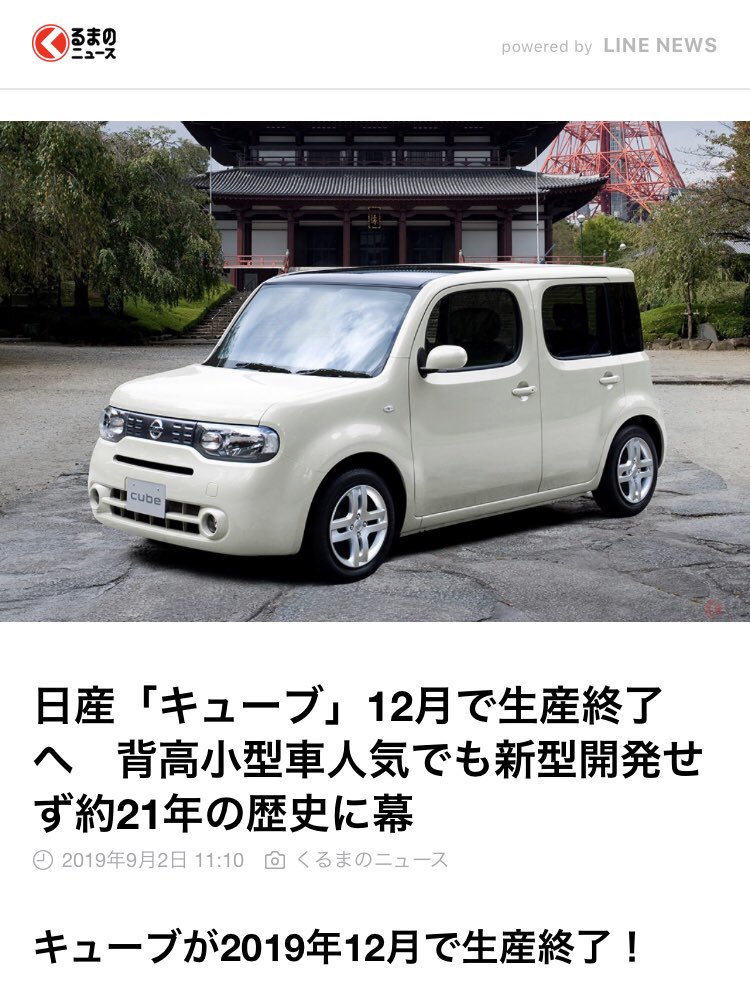 ট ইট র カメオタビー 日産キューブは12月で生産終了だそう 中古で買って約2年ほど子育てと妻の仕事の足として頑張ってもらってるけど 次は何に乗ろうかな クロスビーかフリードが妥当 パパはmtのスイスポかアバルト595が欲しい 日産 キューブ 12月で