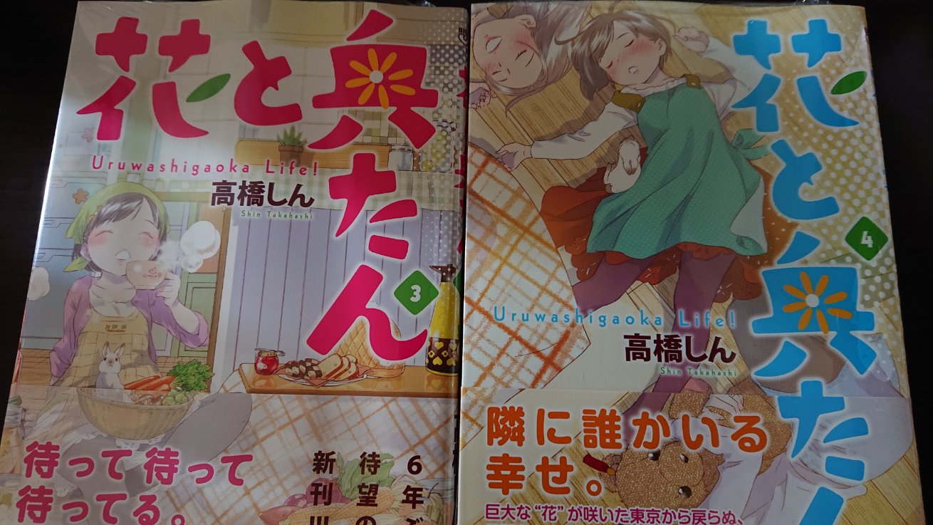 高橋しん しんプレ Rt 0v0orts 花と奥たんの三巻 四巻を買ったから あとでゆっくり読むぞ ᴗ ﾟ T Co Uwiqcinosl Twitter