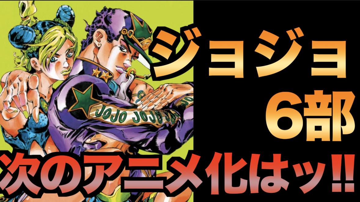 ジョリコ Jojoマニア V Twitter ジョジョ6部のアニメ化時期予想をしてみました さっきも同じのupしたんですが 間違いがあったので再upしました ジョジョ ジョジョの奇妙な冒険 T Co 0y8mvwpv9a