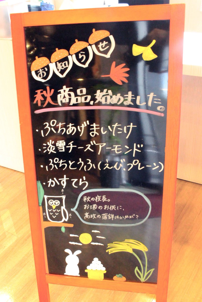 蒲鉾本舗高政 Ar Twitter こんにちは 今回は本店 万石の里に設置してある ウェルカムボードをご紹介 今季は秋商品のお知らせです 紅葉やフクロウ お月見のイラストも 可愛いですね W 万石の里にお立ち寄りされた際は ぜひ見てみてください お待ちして