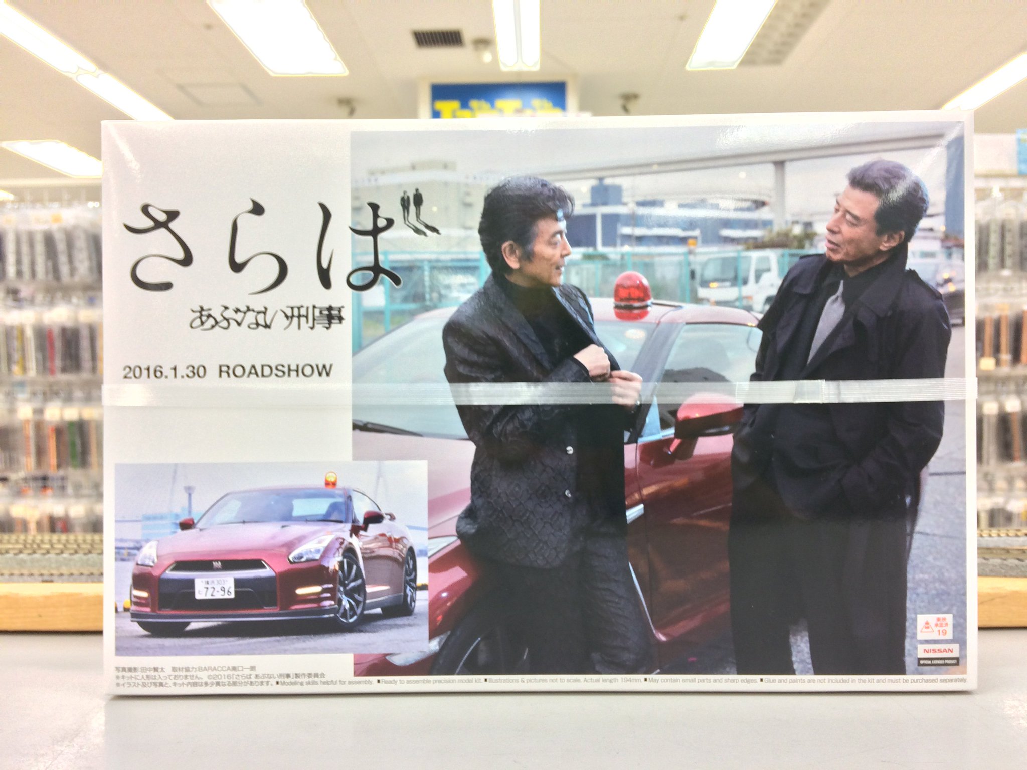 タム タム大宮店の愉快な仲間たち プラモデル アオシマ さらば あぶない刑事 R35 Gt R タムタム特価 1 990 税抜 特価にて販売中 あぶない刑事