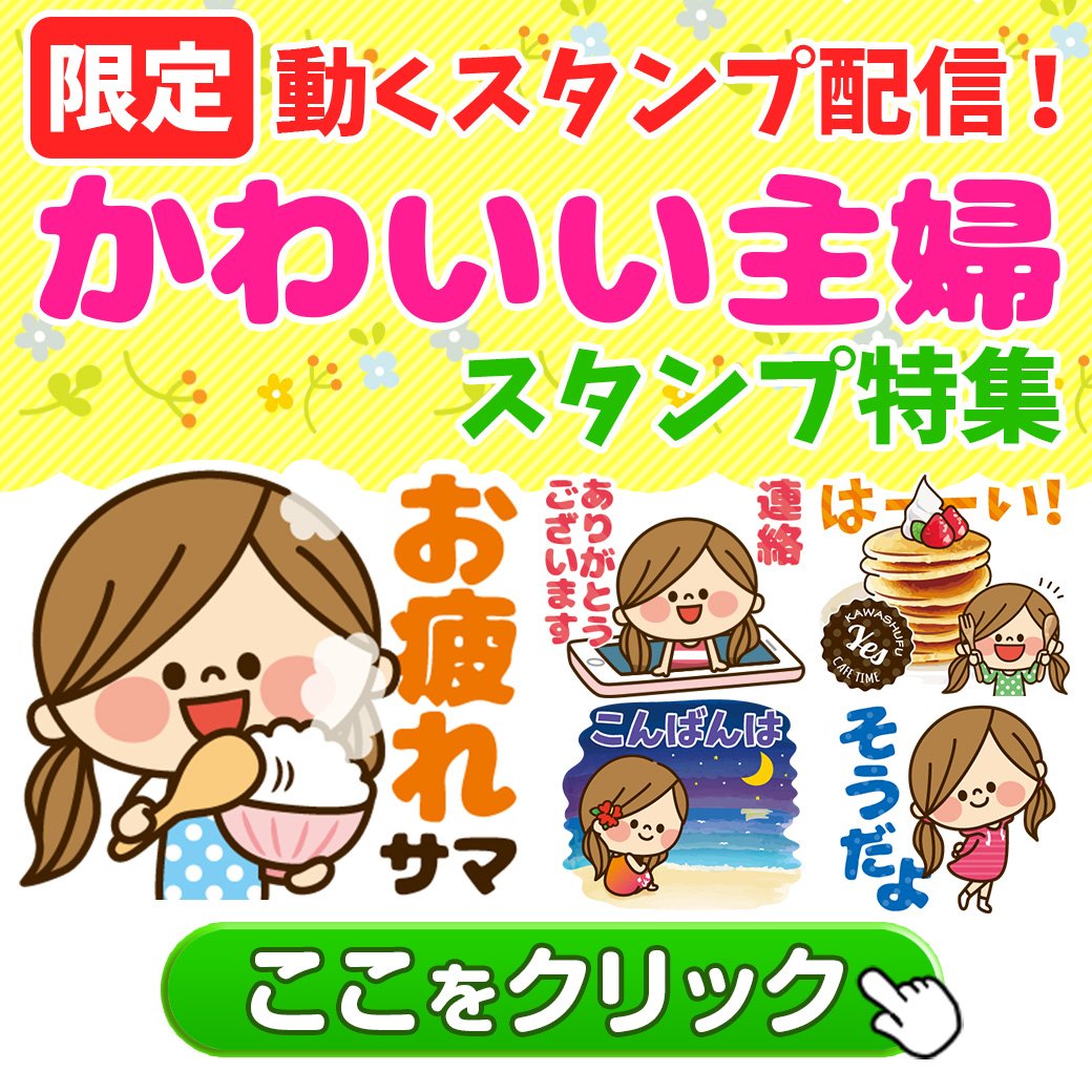 アグリム かわ主婦スタンプ制作中 Push 有名スタンプ 取り放題 にて 限定 無料スタンプ かわいい主婦スタンプ特集を配信中 Line最新作やここだけの動くスタンプ 壁紙も ダウンロードはこちら T Co Ybjgr94esx Lineスタンプ