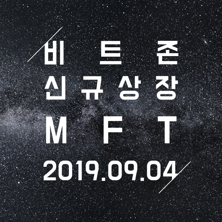 BitzonExchange's tweet photo. [#비트존 #상장] #MAXFLOW (#MFT) 가 오늘(9.4) 13시 #KRWT 마켓에 상장됩니다. 자세한 내용은 공지사항을 참고해주세요 😉 https://t.co/HYzGsg8xUd https://t.co/1BphqCQvTt