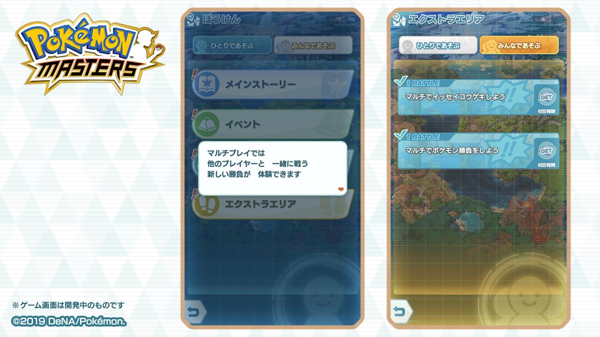 公式 ポケマスexだいすきクラブ No Twitter マルチプレイは 他のプレイヤーと一緒に共闘が楽しめる白熱のバトル マルチプレイ に参加するにはメインストーリー 幕間の物語１ をクリアし マルチチームバトルのチュートリアルを完了する必要があります ポケマス