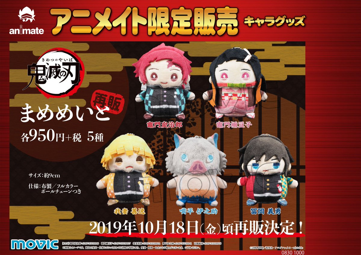 株式会社アニメイト Sur Twitter 10月18日頃発売予定 鬼滅の刃 まめめいと 再販 が予約受付中 好評につき 鬼滅の刃 の まめめいとが再販決定いたしました 詳細はコチラ T Co Rsrulsqlse 鬼滅の刃 株式会社アニメイト Sur Twitter 10月18日頃発売予定 鬼滅の刃 まめめいと 再販 が予約受付中 好評につき 鬼滅の刃 の まめめいとが再販決定いたしました 詳細はコチラ T Co Rsrulsqlse 鬼滅の刃