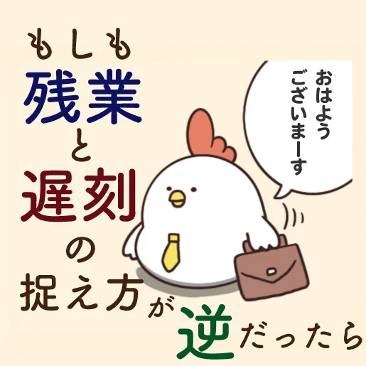 もしも残業と遅刻の捉え方が逆だったら…頭がこんがらがるwww
