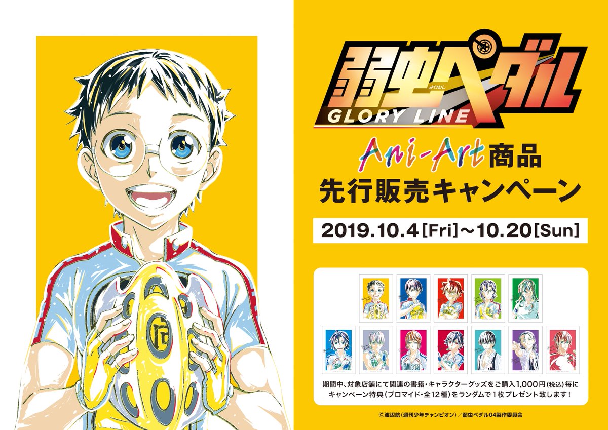 株式会社アニメイト Auf Twitter 弱虫ペダル Glory Line Ani Art商品先行販売キャンペーン アニメイト一部店舗にて10 4 金 10 日 の期間中 先行商品の販売やキャンペーンを実施致します 対象店舗等の詳細はこちら T Co Tdtmgyd0pv T Co