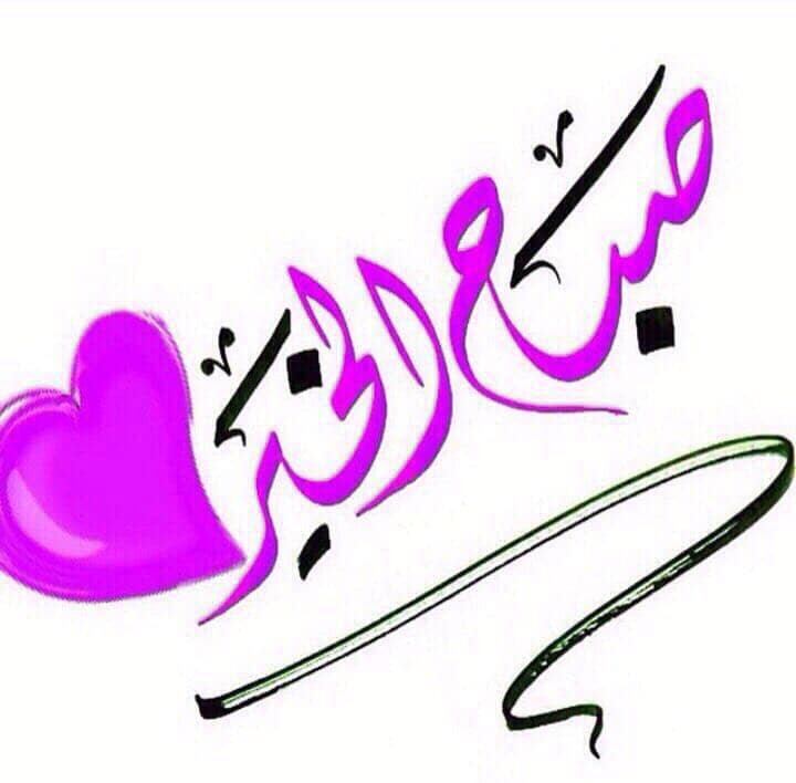 *ي رب نسألك عوناً  ونرجوك لطفا*ً ، 
   *فَيسر لنا كل خير* ، *يا أرحم الراحمين* ,

صباح الخير