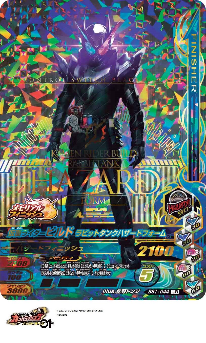 Dcd Ganbarizing バーストライズ01弾 メモリアルフィニッシュ カード画像を公開です 理性を失い暴走する漆黒の ビルドは 目に入る物すべてを容赦なく破壊する 仮面ライダービルド ラビットタンクハザードフォーム バーストライズ ガンバ