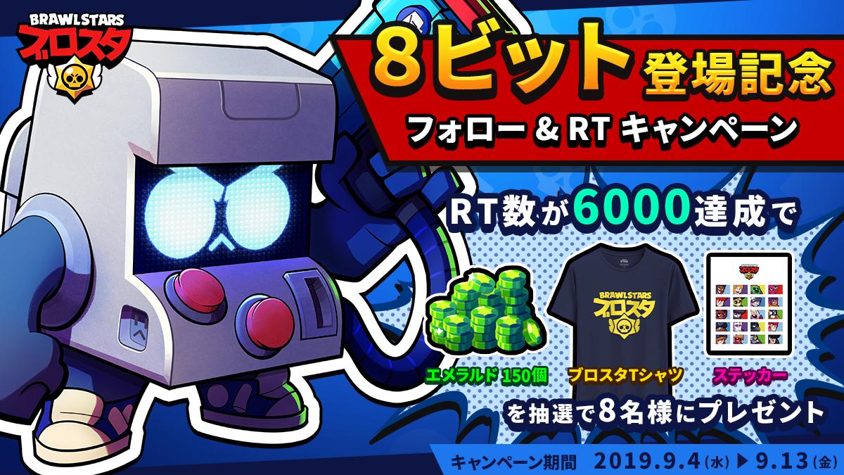brawlstarsjp's tweet photo. 🏆6000でアンロックされる『8ビット』の登場を記念して、フォロー＆RTキャンペーン開催！！

■参加方法はこちら
①ブロスタ公式(@brawlstarsjp) をフォロー
②このツイートをRT

6⃣0⃣0⃣0⃣RT達成で、
・エメラルド150個
・ブロスタTシャツ
・ステッカー のセットを8名様にプレゼント！
 #ブロスタ https://t.co/atrEMnA7LU