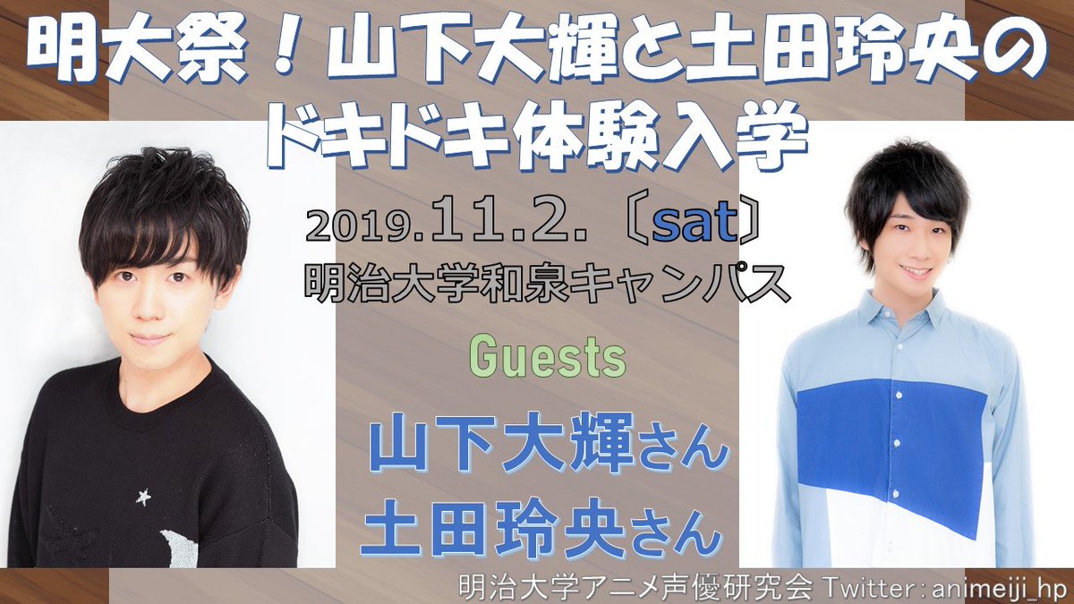 明治大学アニメ 声優研究会 No Twitter 2つ目は 明大祭 山下大輝と土田玲央のドキドキ体験入学 を開催致します 日程 11月2日 土 開場 開演 14 00 15 00 場所 明治大学 和泉キャンパス チケット 2500円 只今より抽選申込開始です 皆様のご応募