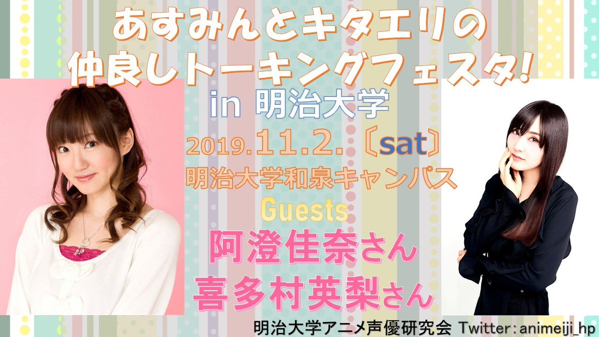 阿澄佳奈 明大祭にて行われる 明治大学アニメ 声優研究会さん主催のトークイベントに喜多村英梨ちゃんと一緒に出演いたします きたえりと二人でトーク久々だなー 11 2 土 12時開演です 詳細ご確認の上 ぜひ遊びに来てくださいねー