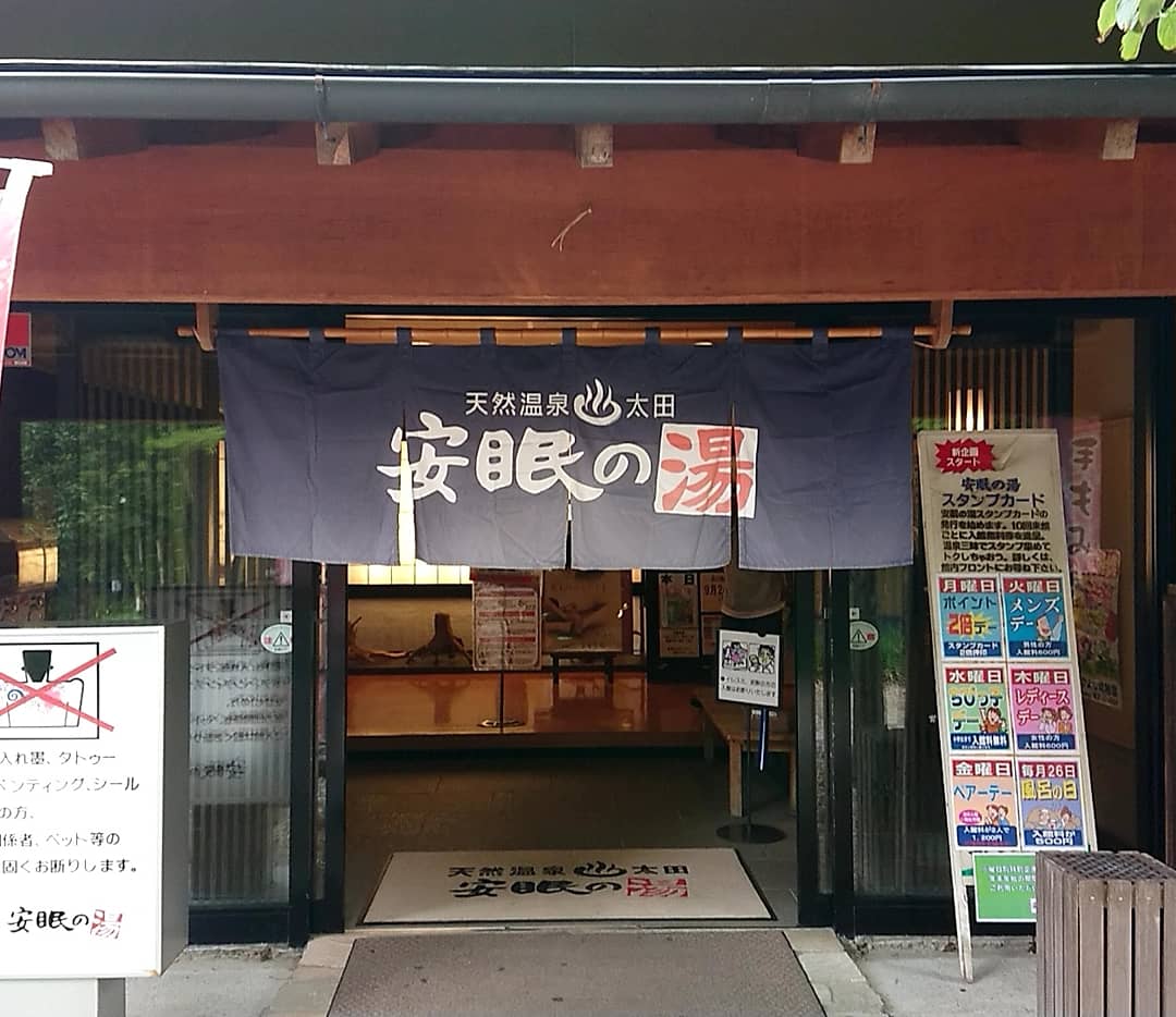 安眠の湯 安眠の湯