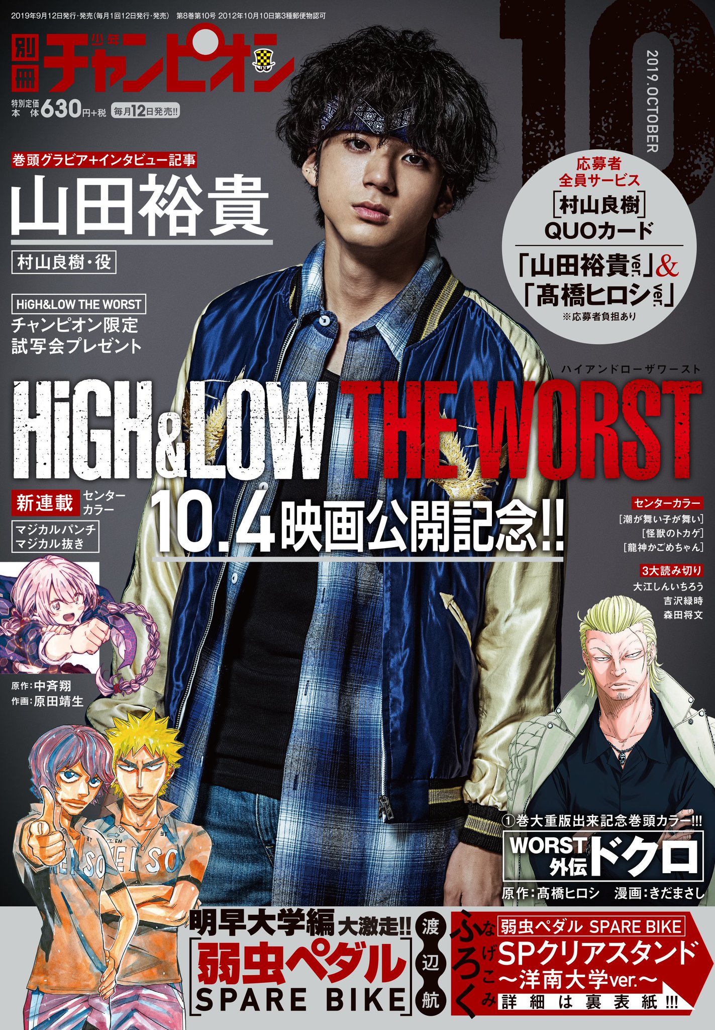 別冊少年チャンピオン編集部 少年チャンピオン3誌を買って限定試写会へ行こう 映画 High Low The Worst チャンピオン限定試写会 70名様 開催決定 なんと花岡楓士雄役 川村壱馬さんと高城司役 吉野北人さんが登壇するぞ 応募の詳細は 別冊