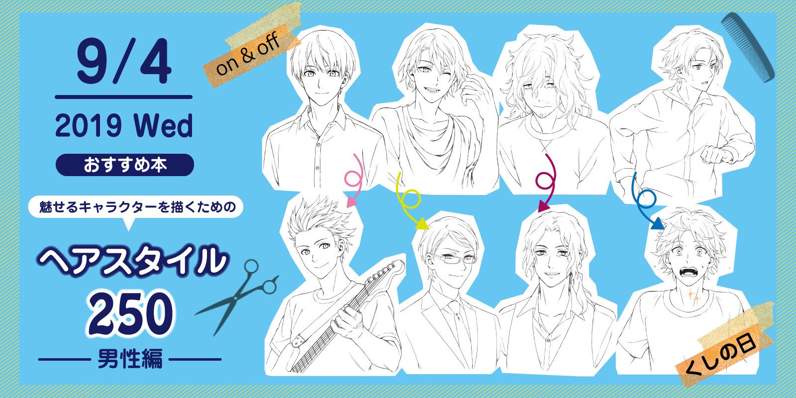 株式会社 玄光社 今日のおすすめ本 9月4日は くしの日 そんな今日おすすめしたい本は 魅せるキャラクターを描くための ヘアスタイル250 男性編 あなたはどんな髪型が好きですか T Co Slapp096hw くしの日 T Co