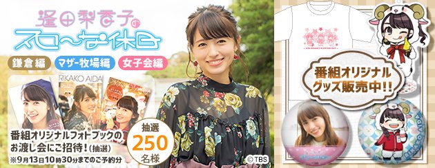 逢田梨香子のスローな休日