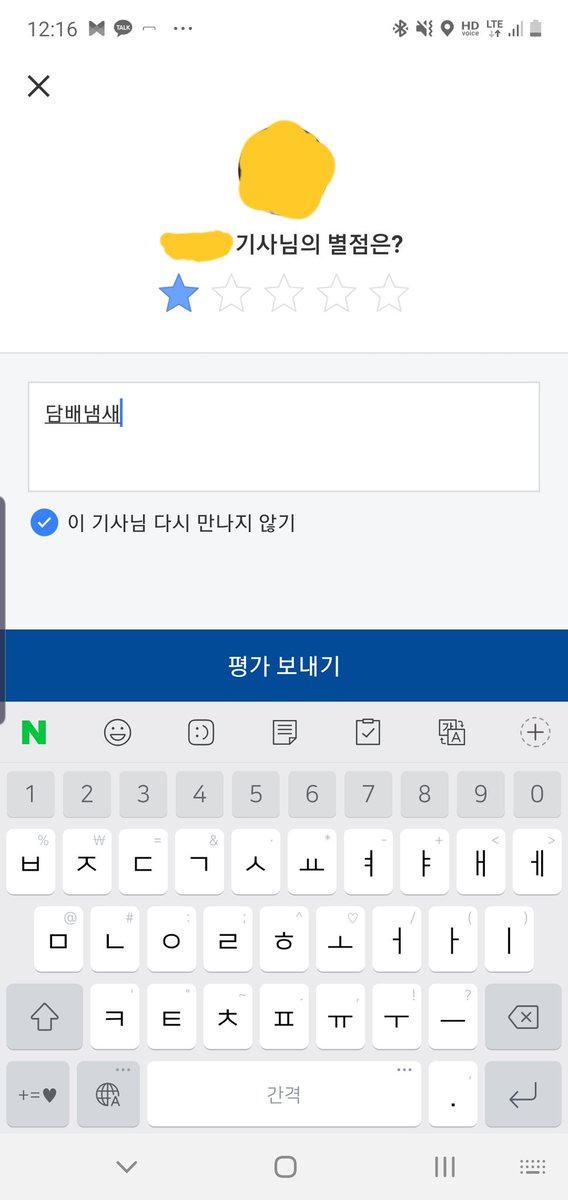 technhuman's tweet image. 만약 카카오T에서 사용자평가를 모두가 볼 수 있게 공유한다고 하면 택시운전기사들이 가만있지 않겠죠? 저는 담배냄새 나는 차는 모두 담배냄새라고 적고 별점 1점 준 후 다시는 만나지 않기에 체크해뒀어요.