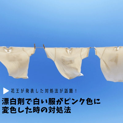 ট ইট র Gotta みなさんは 白い服を漂白剤で洗濯したら ピンク色に変色してしまった経験はありませんか そんな状況でも 元の白色に戻せる可能性が高い対処法を花王が発表しました 今回は 白い服がピンク色に変色した際の対処法をご紹介します