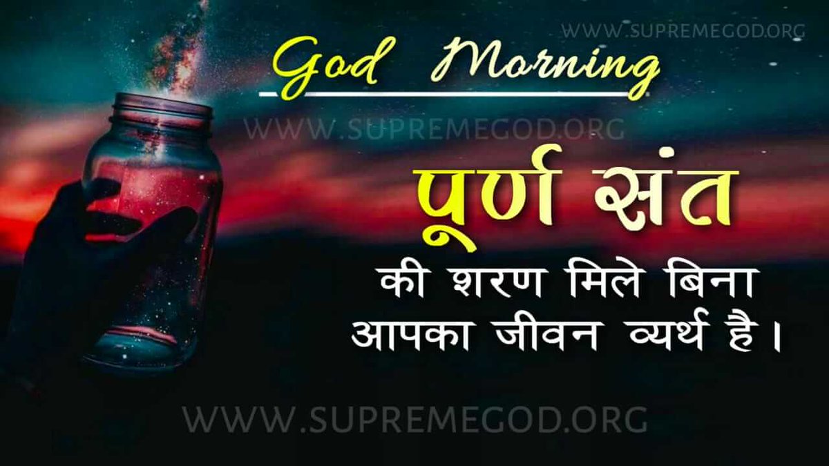 HetramAhirwar2's tweet photo. #GodMorningWednesday 
@PMOIndia @cmohry 
@aajtak @ABPNews 
पूर्ण संत की शरण मिले बिना आपका जीवन बेकार है अतः मनुष्य जीवन मे गुरू बनाना जरूरी होता है इस समय पूर्ण संत रामपाल जी महाराज ही है https://t.co/JA7li4UyRV