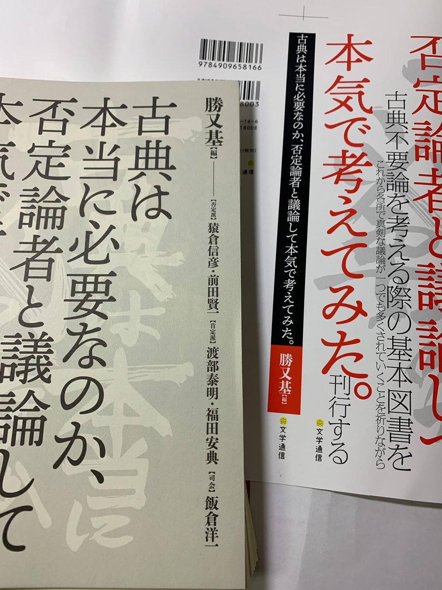 勝又基編 古典は本当に必要なのか 否定論者と議論して本気で考えてみた 文学通信 感想まとめ こてほん 3ページ目 Togetter