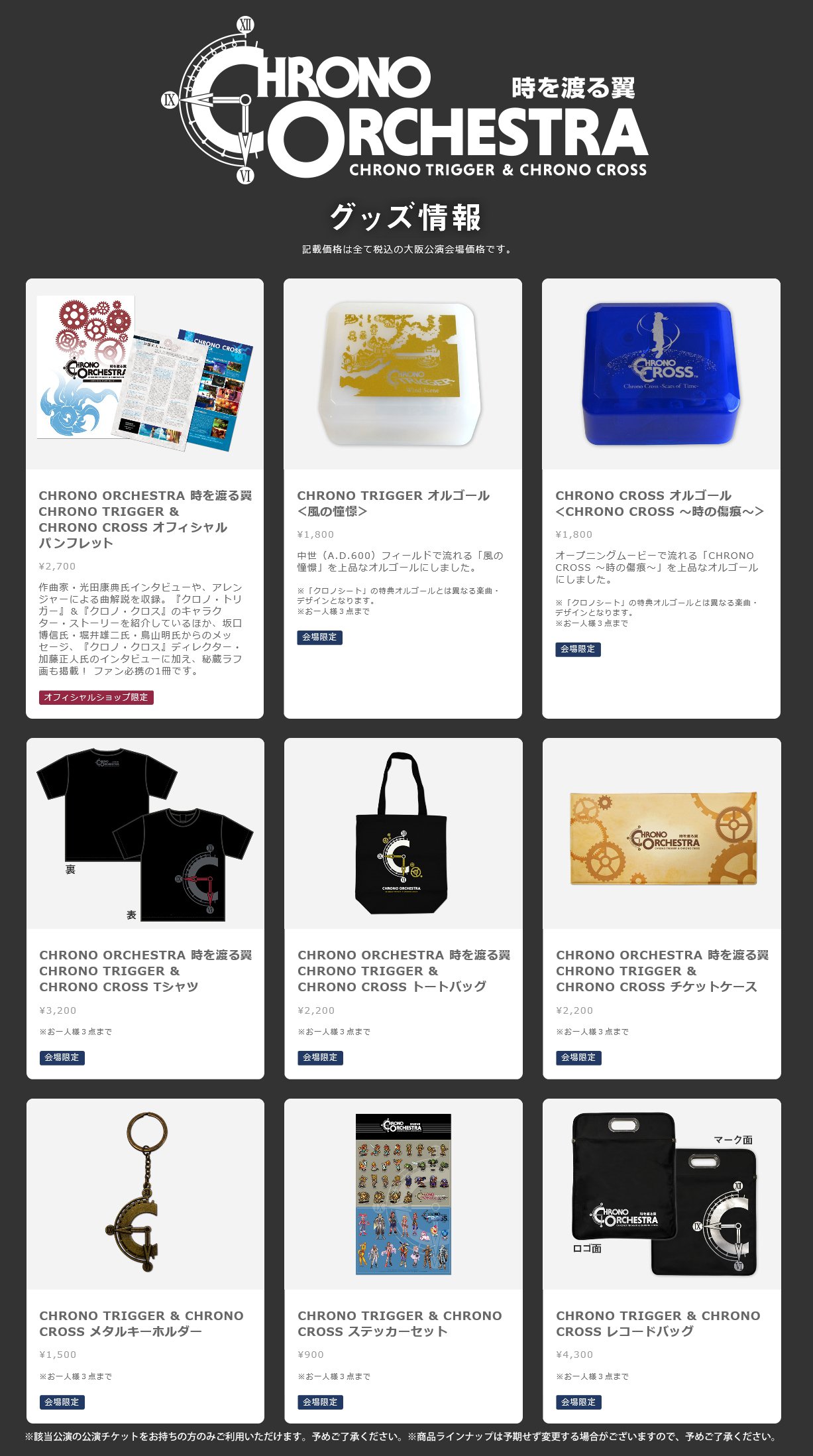 クロノオーケストラ オルゴール シール クロノトリガー クロノクロス