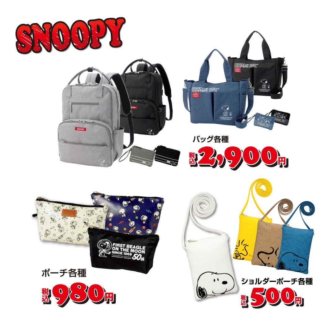 ファッションセンターしまむら Snoopy Autumn Collection スヌーピーの秋の新作アイテム登場 バッグ各種 2 900円 ショルダーポーチ各種 500円 ポーチ各種 980円 詳しくは T Co 2uenxm4hpv しまパト しまむら