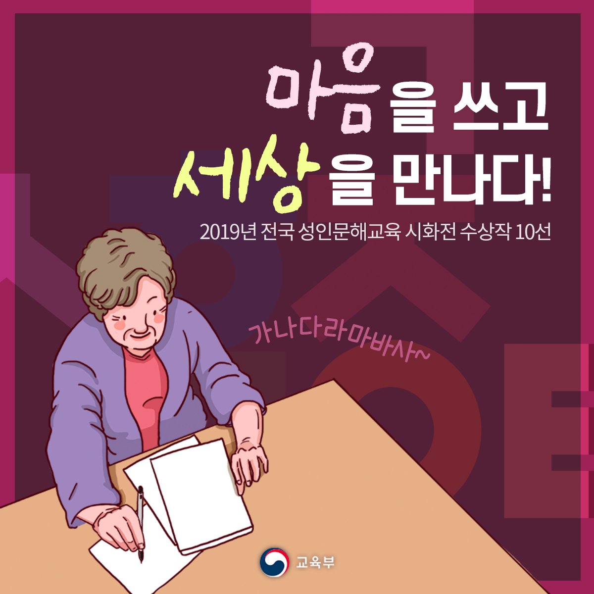 our_moe's tweet image. [마음을 쓰고 세상을 만나다] 우리나라의 약 311만 명이 아직도 글을 읽지 못 한다는 사실 알고 계신가요? 문해교육을 통해 새로운 세상을 만난 분들의 이야기를 &apos;2019년 전국 성인문해교육 시화전&apos;을 통해 만나보세요. #문해교육 #성인문해 #문해의달 #시화전 ▶️ 바로가기: bit.ly/2lU6cOE