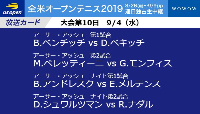Wowowテニス On Twitter 全米オープンテニス 大会第10日の放送