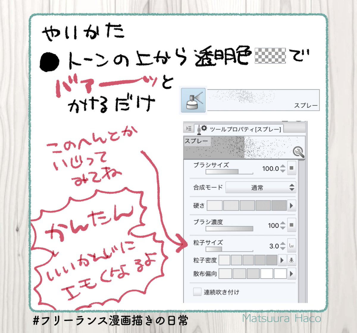 松浦はこ 松箱 漫画描き屋 クリスタのtips なのか トーンにスプレーかけるだけ ちょう簡単なので私がガチめにおすすめしたいトーンの処理です