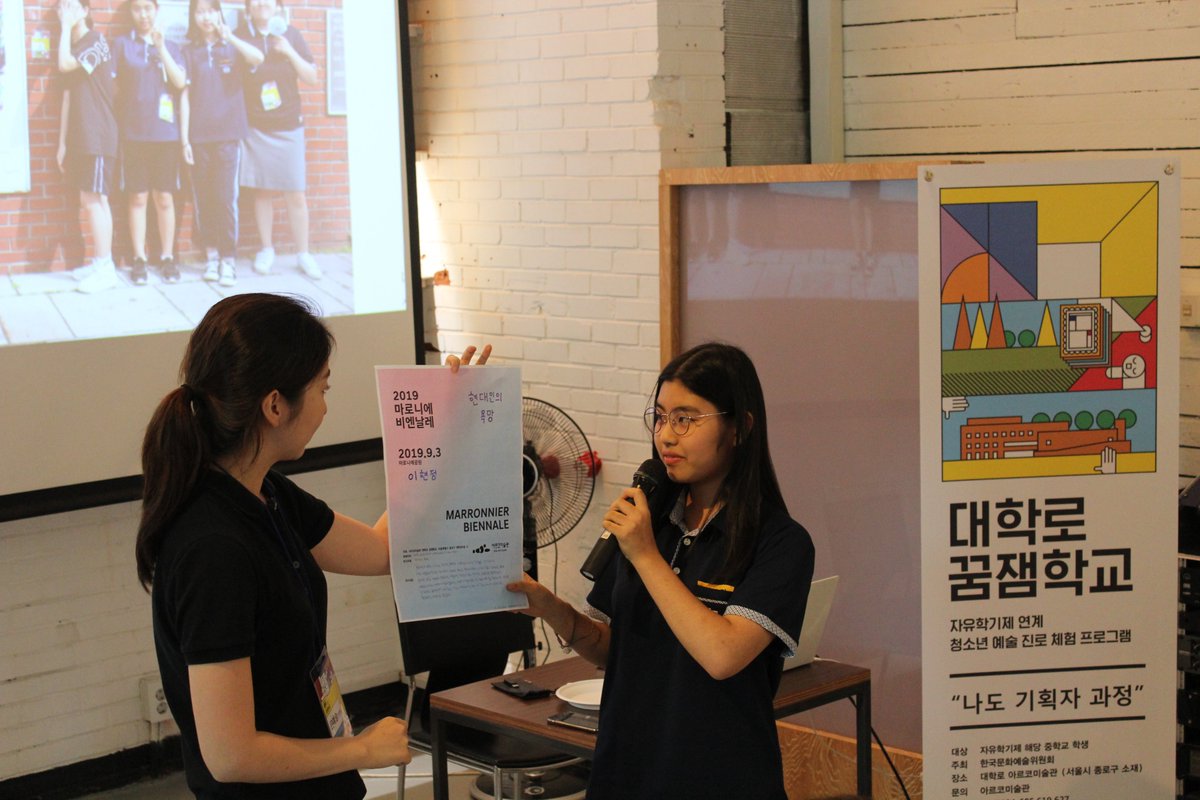 ArkoArtcenter's tweet image. 아르코미술관 청소년 자유학년제 진로체험프로그램 &amp;lt;대학로 꿈잼학교 - 나도 기획자&amp;gt;👨‍💼🖼👩‍💼

직업만족도 1위 전시기획자(큐레이터)!

우리가 만들어보는 가상의 전시 &amp;lt;마로니에 비엔날레&amp;gt;를 통해 큐레이터가 되어보는 시간!

대학로 꿈잼학교에서 실현해보아요:)

#아르코미술관 #청소년교육 #진로체험