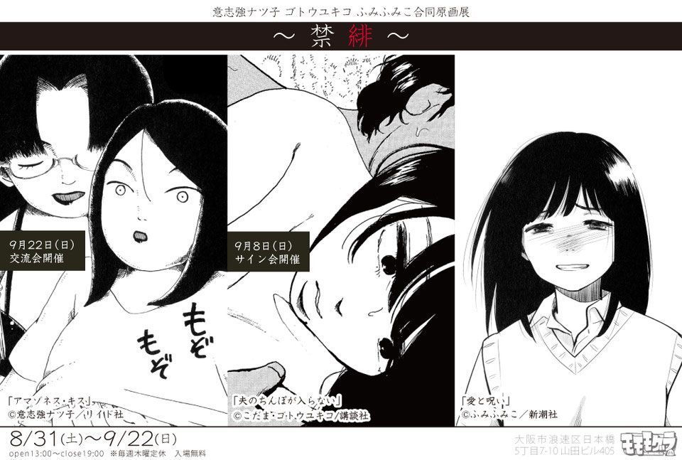 【意志強ナツ子 ゴトウユキコ ふみふみこ合同原画展～禁緋～】
https://t.co/3G4rdF8gpZ開催中です。9/8はサイン会です。事前予約して下さった30名の方ありがとうございます。当日も受け付けております。 お礼もっていきます。 