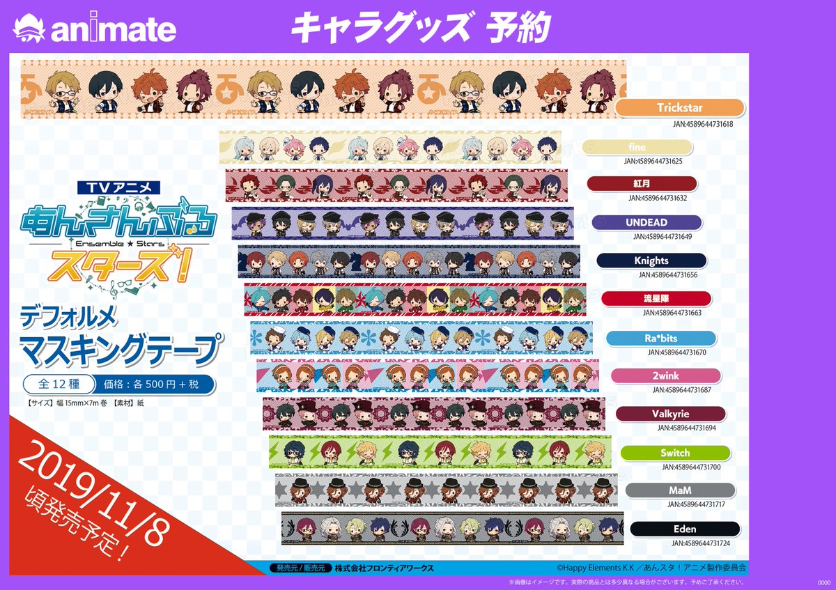 アニメイト長野 Pa Twitter キャラグッズ予約情報 Tvアニメ あんさんぶるスターズ デフォルメマスキングテープ の予約受付中ナノ あんさんぶるスターズ あんスタ オンラインで予約 購入して長野店で受取ｏｋ T Co Dv28je27ms