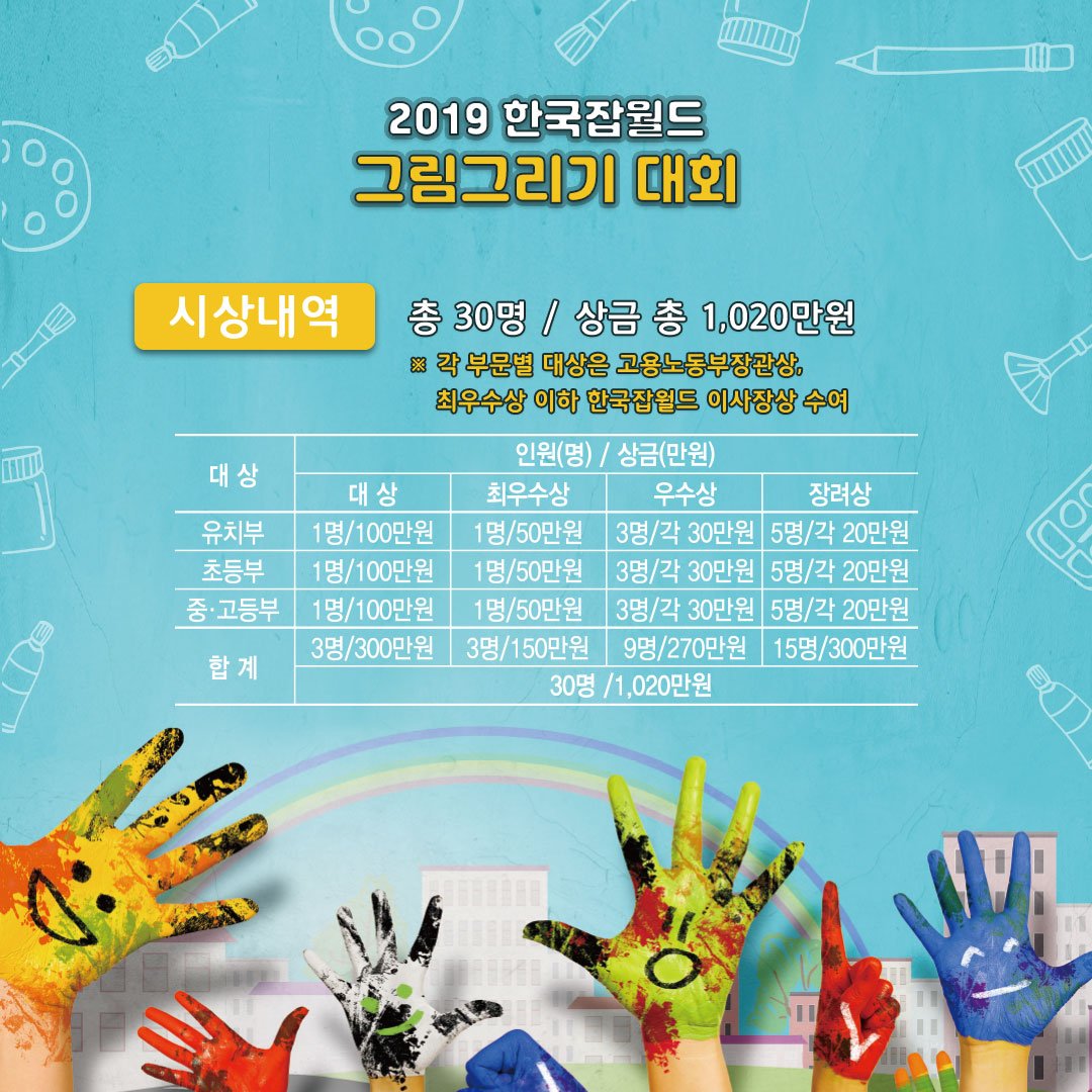 [잡월드News] 2019 한국잡월드 그림그리기 대회 개최

한국잡월드에서 어린이 청소년이 꿈꾸는 미래직업을
직접 도화지에 마음껏 표현하는 그림그리기 대회가 진행됩니다.
현재 유치부/초등부 접수는 조기마감되었으며,
중/고등부 접수는 현재 가능합니다.

자세한 내용은 >> naver.me/FZKW5NCU